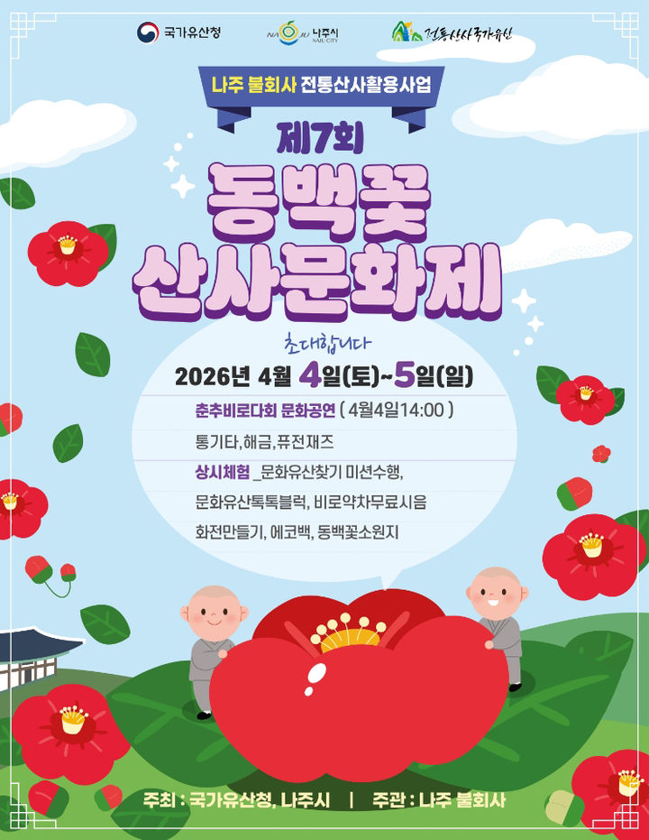  나주 다도면 불회사 일원에서 오는 4~5일 '제7회 동백꽃 산사문화제'가 열린다. (이미지=나주시 제공) photo@newsis.com *재판매 및 DB 금지