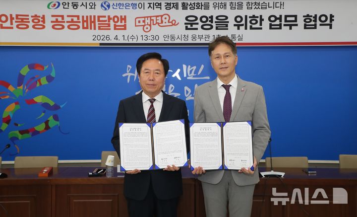 [서울=뉴시스]신한은행은 지난 1일 경상북도 안동시와 공공배달앱 '땡겨요' 서비스 도입을 위한 상생협약을 체결했다고 2일 밝혔다. (사진=신한은행 제공). 2026.04.02. photo@newsis.com 