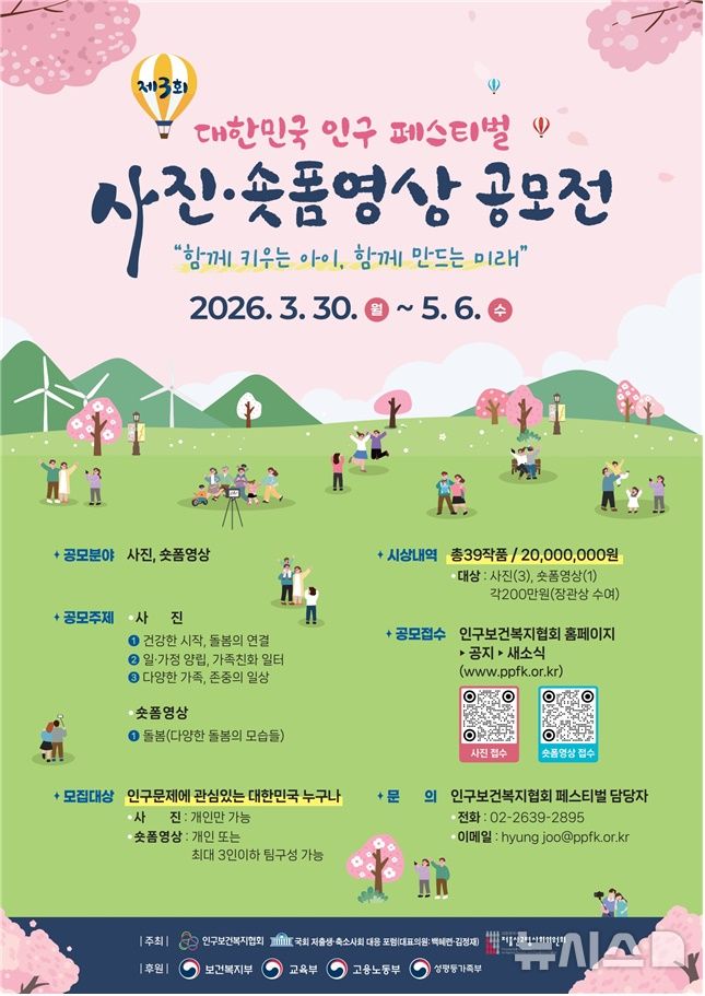 [전주=뉴시스]윤난슬 기자 = 인구보건복지협회 전북지회는 저출생 문제에 대한 국민 인식을 높이기 위해 오는 5월 6일까지 '제3회 대한민국 인구 페스티벌(2026)' 공모전을 연다고 2일 밝혔다. (사진=인구보건복지협회 전북지회 제공) photo@newsis.com 