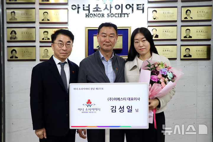 [경남소식]이에스티 대표, '아너 소사이어티' 회원됐다 등 - 뉴스 썸네일 이미지