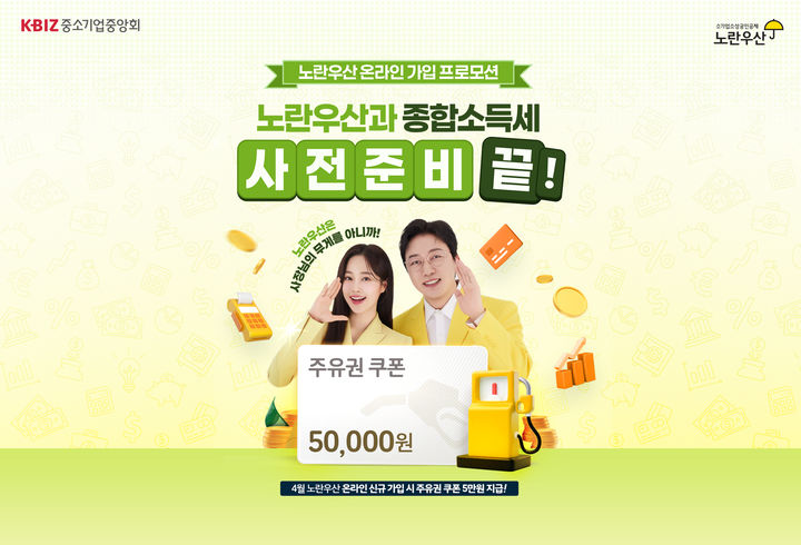 [서울=뉴시스]노란우산 4월 온라인 가입 프로모션.(사진=중소기업중앙회 제공) 2026.04.02. photo@newsis.com *재판매 및 DB 금지