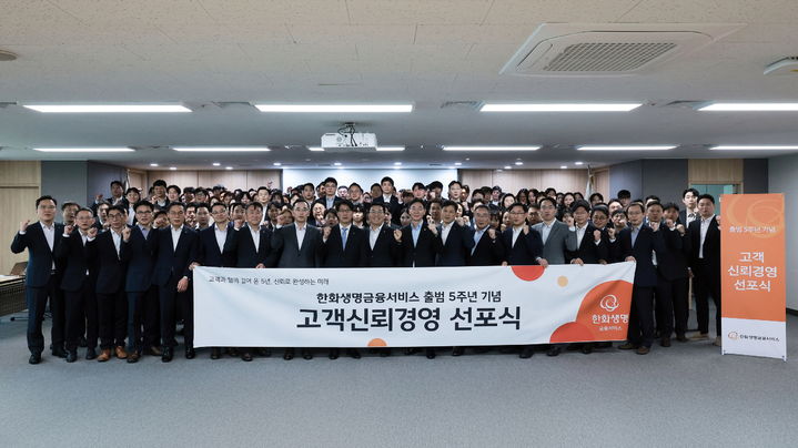 [서울=뉴시스] 최승영 한화생명금융서비스 대표이사(앞줄 왼쪽에서 아홉 번째)를 비롯한 임직원들이 지난 1일 서울 여의도 63빌딩에서 열린 출범 5주년 기념 '고객신뢰경영 선포식'에서 기념촬영을 하고 있다. (사진=한금서 제공) 2026.04.02. photo@newsis.com *재판매 및 DB 금지
