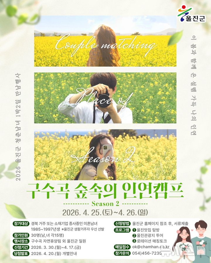 [울진=뉴시스] 안병철 기자 = 경북 울진군은 미혼남녀 만남행사 '구수곡 숲속의 인연캠프 시즌2'를 개최한다고 2일 밝혔다.(사진=울진군 제공) 2026.04.02. photo@newsis.com