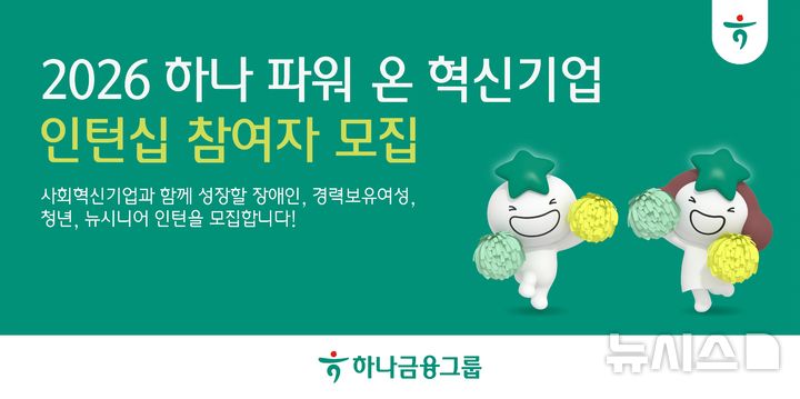 [서울=뉴시스]하나금융그룹은 장애인·경력보유여성·청년·5060세대(뉴시니어) 등 고용 취약계층을 대상으로 '하나 파워 온 혁신기업 인턴십' 참여자를 오는 15일까지 모집한다고 2일 밝혔다. (사진=하나금융 제공). 2026.04.02. photo@newsis.com 