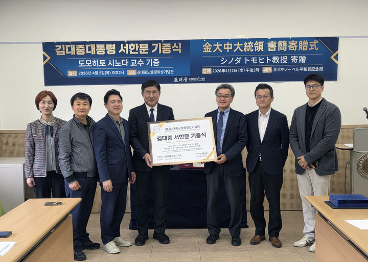 [목포=뉴시스]목포 김대중노벨평화상기념관에서 2일 오후 일본 도모히토 시노다 교수가 기념관에 기증한 ‘김대중 서한문’ 기증식이 열리고 있다. (사진=김대중노벨평화상기념관 제공) 2026.04.02. photo@newsis.com *재판매 및 DB 금지