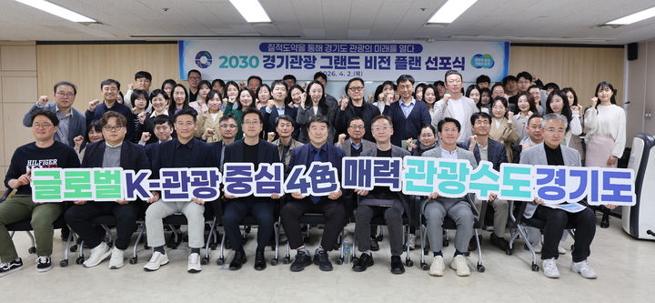 [수원=뉴시스] '2030 경기관광 그랜드 비전' 선포식(사진=경기관광공사 제공) 2026.04.02. photo@newsis.com *재판매 및 DB 금지