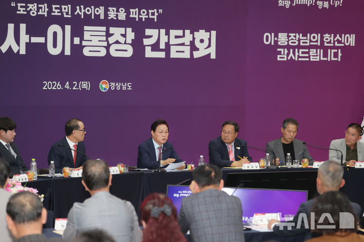 [창원=뉴시스]2일 경남도청 대회의실에서 18개 시군 이·통장 130여명이 참석한 가운데 '도지사-이·통장 간담회'가 열리고 있다.(사진=경남도 제공) 2026.04.02. photo@newsis.com