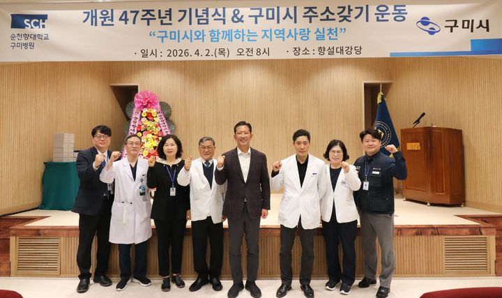 [구미=뉴시스] 순천향대 구미병원 개원 47주년. (사진=순천향대 구미병원 제공) 2026.04.02 photo@newsis.com *재판매 및 DB 금지