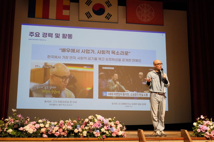 [서울=뉴시스] 방송인 홍석천이 지난달 31일 동국대 남산홀에서 '참 나를 찾아 떠나는 여행' 특강을 진행하고 있다. (사진=동국대 제공) 2026.04.02. photo@newsis.com *재판매 및 DB 금지
