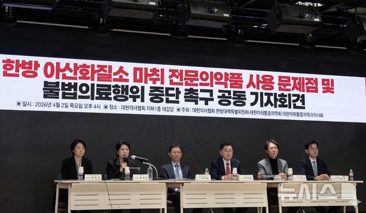 [서울=뉴시스] 류난영 기자= 대한의사협회 한방대책특별위원회(한특위)·대한마취통증의학회·대한마취통증의학과의사회는 2일 서울 용산구 의협회관에서 기자회견을 열고 있다. 