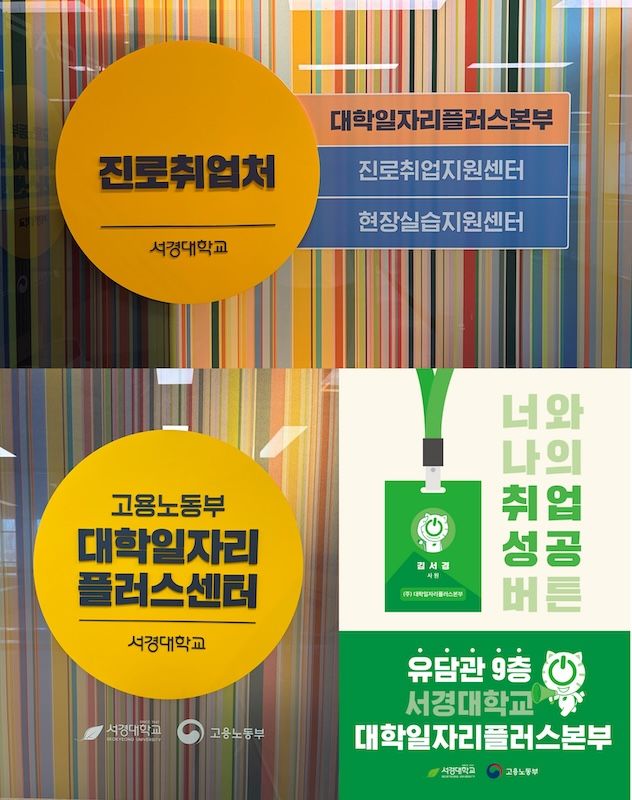 [서울=뉴시스] 서경대 진로취업처가 '국민취업지원제도 출장소'를 3년 연속 운영한다. (사진=서경대 제공) 2026.04.02. photo@newsis.com *재판매 및 DB 금지