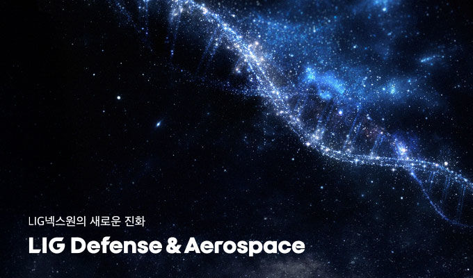 [서울=뉴시스] LIG 디펜스&에어로스페이스(Defense&Aerospace) CI. (사진=LIG D&A 제공) photo@newsis.com *재판매 및 DB 금지