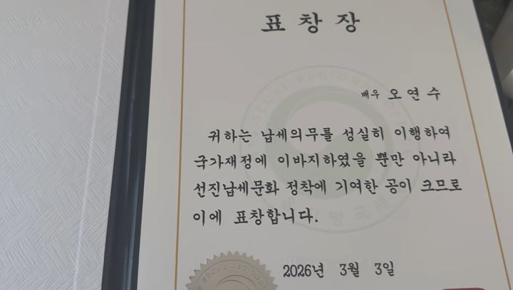 [서울=뉴시스] 배우 오연수가 제60회 납세자의 날을 맞아 지방국세청장 표창을 받은 사실을 공개했다. (사진=유튜브 채널 오연수 캡처) 2026.04.02. photo@newsis.com *재판매 및 DB 금지