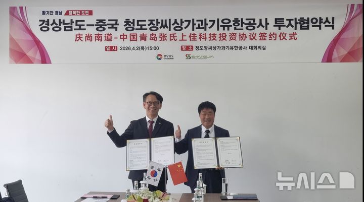 [중국=뉴시스] 경남도 김명주 경제부지사(왼쪽)가 2일 중국 산둥성 칭다오시에 있는 자동차부품 기업 청도장씨상가과기유한공사 장마오차이(張茂財) 대표이사와 1000만 달러 규모 시설투자 양해각서(MOU)를 체결한 후 기념촬영하고 있다. (사진=경남도 제공) 2026.04.02. photo@newsis.com