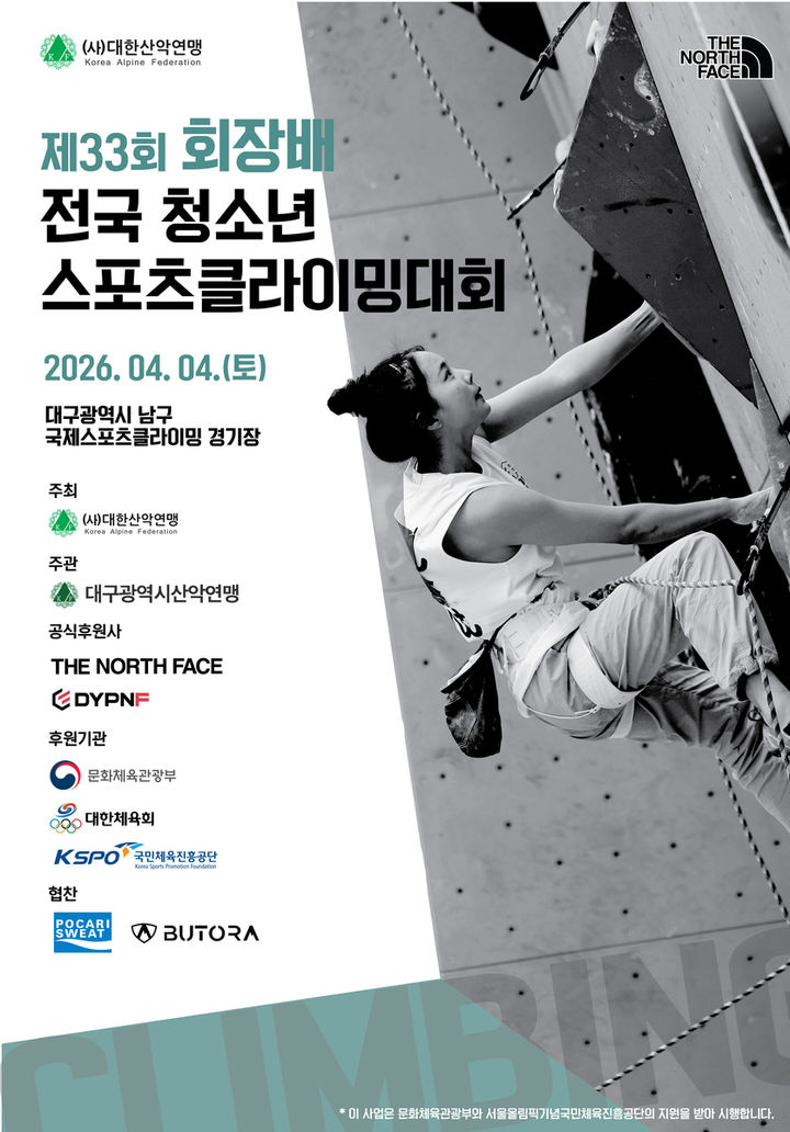 [서울=뉴시스]제33회 회장배 전국청소년스포츠클라이밍대회 포스터. (사진=대한산악연맹 제공)