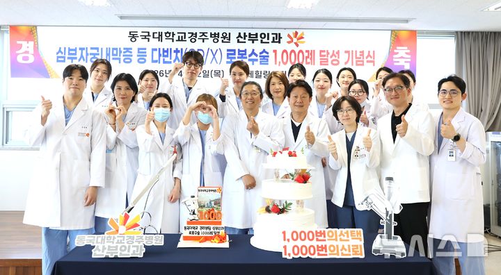 [경주=뉴시스] 동국대 경주병원 산부인과 '다빈치 로봇수술' 1000례 달성 기념행사. (사진=동국대학교 경주병원 제공) 2026.04.02. photo@newsis.com&nbsp; 