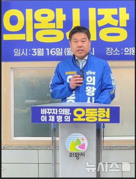 [의왕=뉴시스] 오동현 예비후보가 의왕시장 후보 출마 기자회견을 열고 있다. (사진=선거사무소 제공).2026.04.03.photo@newsis.com