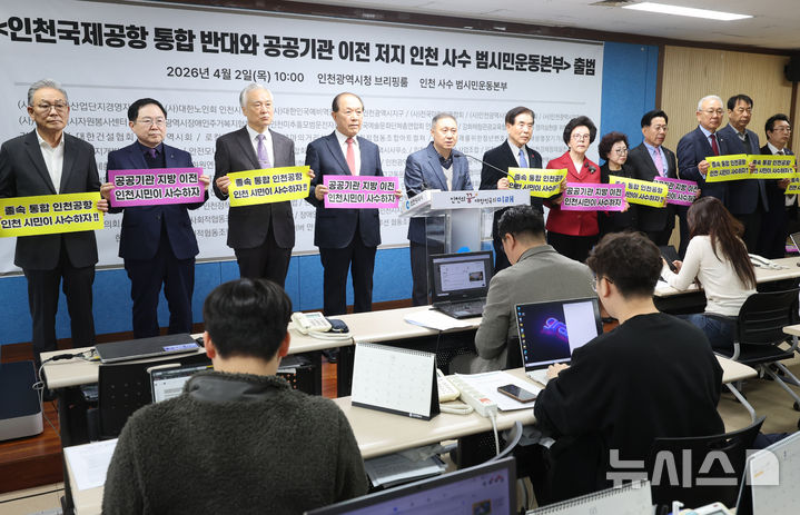 인천공항 통합반대 및 공공기관 이전 저지 인천사수 운동본부' 출