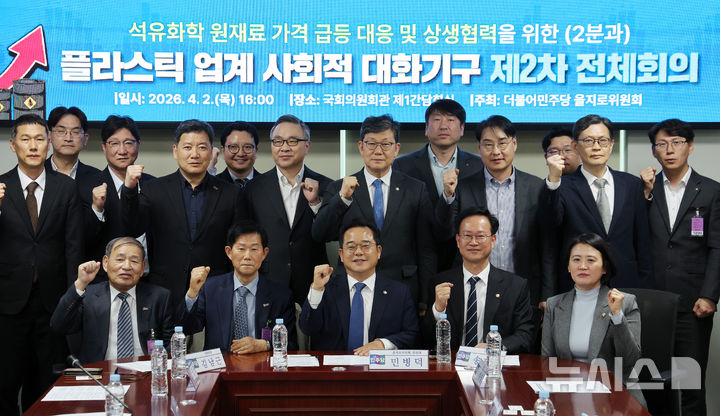 [서울=뉴시스] 김명년 기자 = 2일 오후 서울 여의도 국회 의원회관에서 열린 석유화학 원재료 가격급등 대응 및 상생협력을 위한 플라스틱 업계 사회적대화기구 2차 회의에서 참석자들이 기념촬영하고 있다. 2025.04.02. kmn@newsis.com