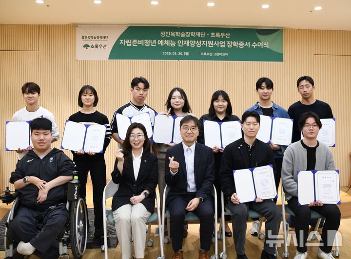 [서울=뉴시스] 지난 3월 30일 서울 중구 초록우산 그린아고라에서 열린 '자립준비청년 예체능 인재양성 지원사업' 장학증서 수여식에서 유용재 정인욱학술장학재단 사무국장(앞줄 왼쪽 세 번째)과 신정원 초록우산 사회공헌협력본부장(앞줄 왼쪽 두 번째)이 장학생들과 함께 기념촬영을 하고 있다. (사진=정인욱학술장학재단 제공)