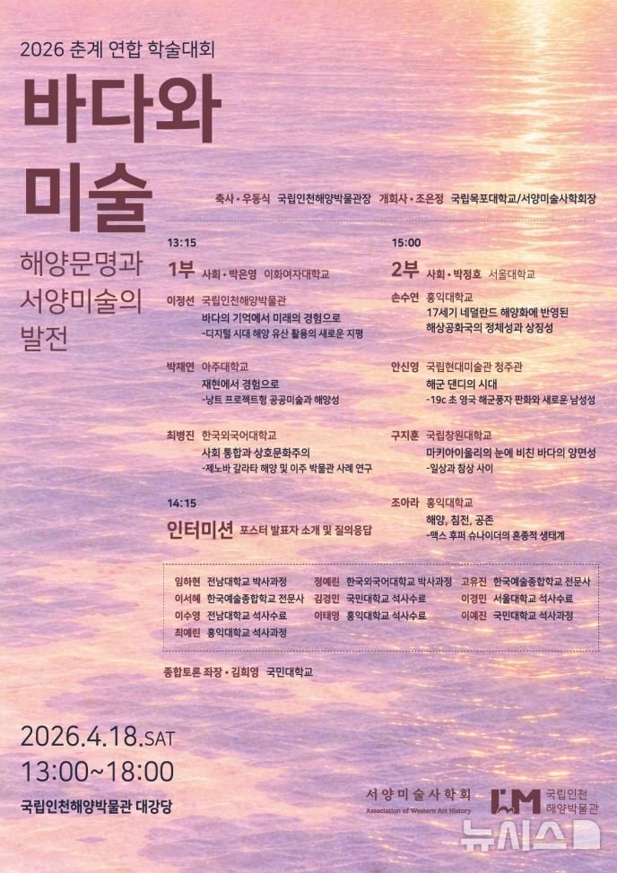 [서울=뉴시스] 국립인천해양박물관·서양미술사학회, 공동학술대회 '바다와 미술' 포스터. 