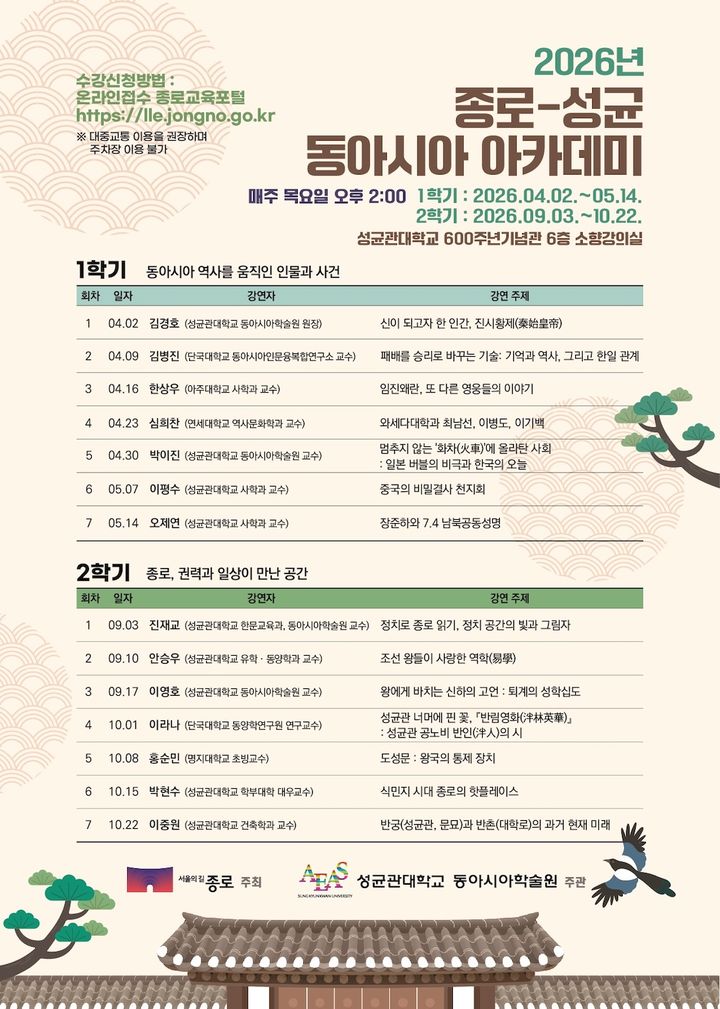 [서울=뉴시스] '2026 종로-성균 동아시아 아카데미' 포스터. (사진=성균관대 제공) 2026.04.03. photo@newsis.com *재판매 및 DB 금지