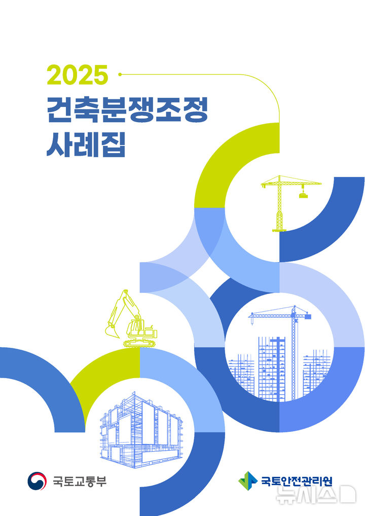 '소송 대신 조정'…국토안전관리원, 건축분쟁조정 사례집 발간