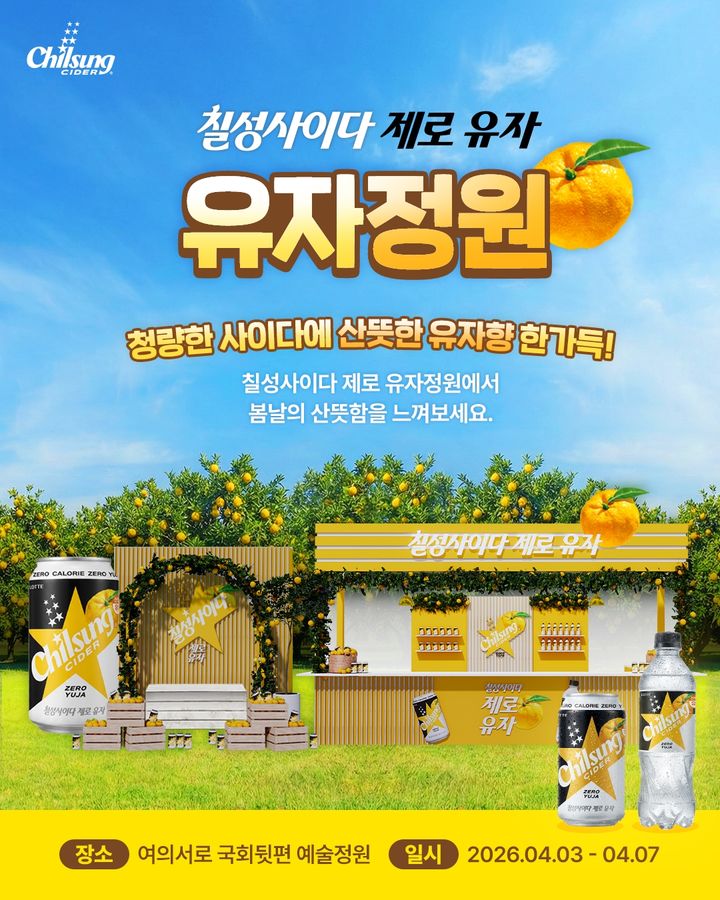 [서울=뉴시스] 롯데칠성음료가 신제품 '칠성사이다 제로 유자'를 알리기 위해 여의도 벚꽃축제 행사장 내 예술정원에서 '유자 정원' 홍보 부스를 운영한다.(사진=롯데칠성음료) *재판매 및 DB 금지