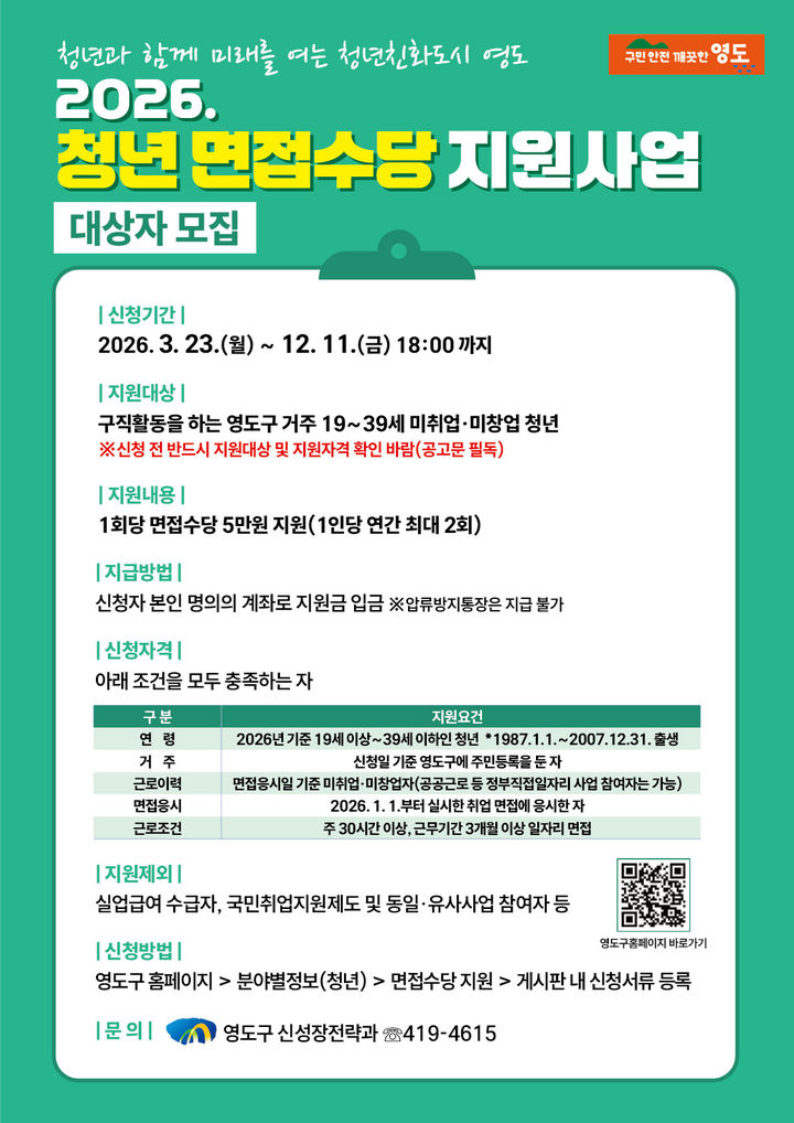 [부산=뉴시스] '부산 영도구 2026년 청년 면접수당 지원사업' 모집 포스터. (사진=부산 영도구 제공) 2026.04.05. photo@newsis.com *재판매 및 DB 금지