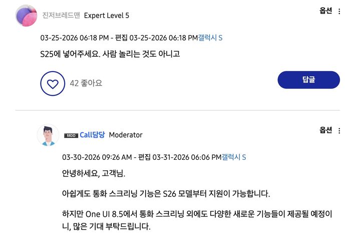 삼성전자 공식 홈페이지에 올라온 '통화 스크리닝' 기능 지원 관련 소비자 댓글 및 삼성전자 측의 답변. 통화 스크리닝 기능은 갤럭시 S26 시리즈부터 이용 가능하다고 답변했다. (사진=삼성전자 홈페이지 캡처) *재판매 및 DB 금지