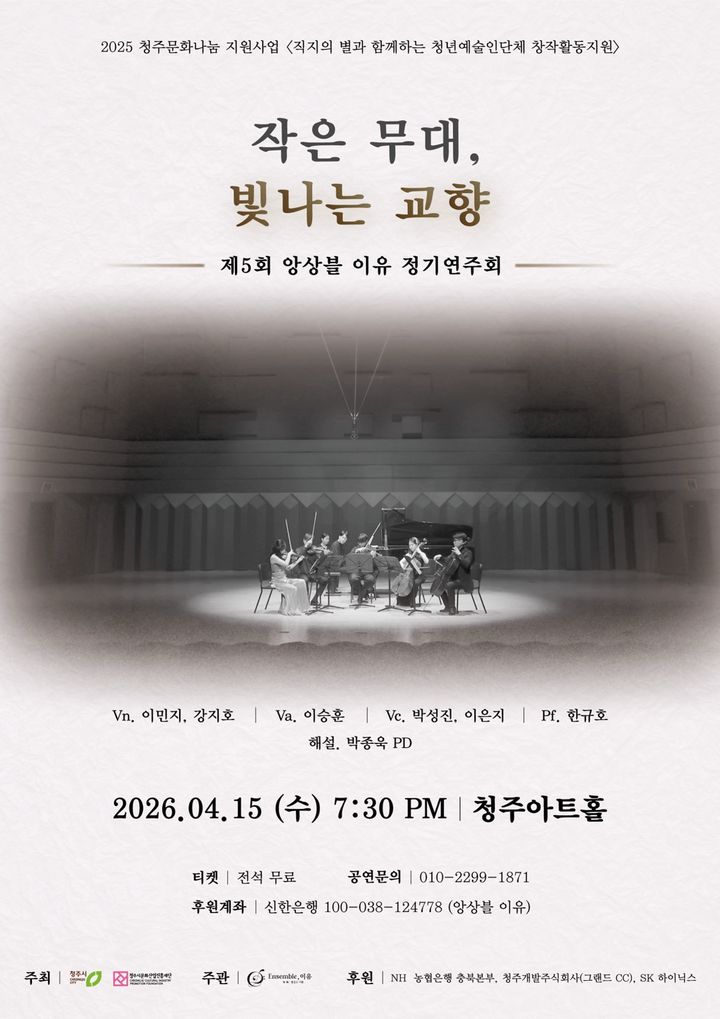 [청주소식]앙상블 이유, 15일 아트홀서 정기연주회 등