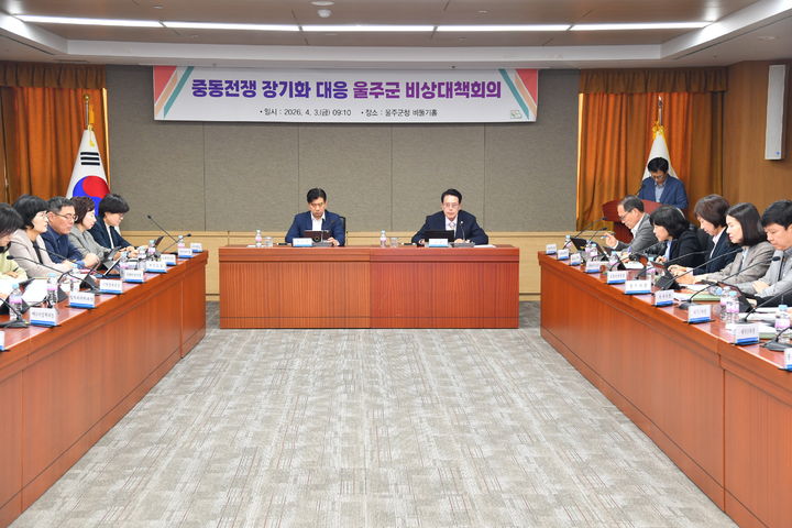 [울산=뉴시스] 울산 울주군은 3일 군청 비둘기홀에서 이순걸 군수 주재로 중동 전쟁 장기화에 따른 비상대책회의를 열고 분야별 대응 방안을 점검했다. (사진= 울주군 제공) 2026.04.03.photo@newsis.com *재판매 및 DB 금지
