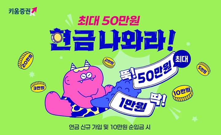 [서울=뉴시스= 키움증권이 연금저축 신규 가입 고객을 대상으로 '연금나와라 뚝딱 이벤트'를 진행한다. (사진제공=키움증권) 2026.04.03. photo@newsis.com *재판매 및 DB 금지