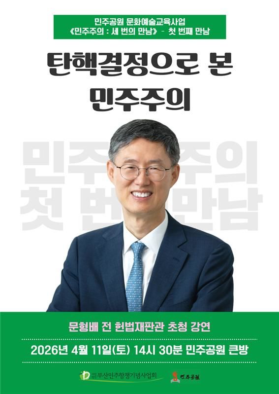 [부산=뉴시스] 부산 민주공원은 윤석열 전 대통령 탄핵심판 사건 선고 1주년을 맞아 오는 11일 오후 2시30분 민주공원 큰방에서 문형배 전 헌법재판관 초청 강연을 개최한다고 4일 밝혔다. (사진=민주공원 제공) 2026.04.04. photo@newsis.com *재판매 및 DB 금지