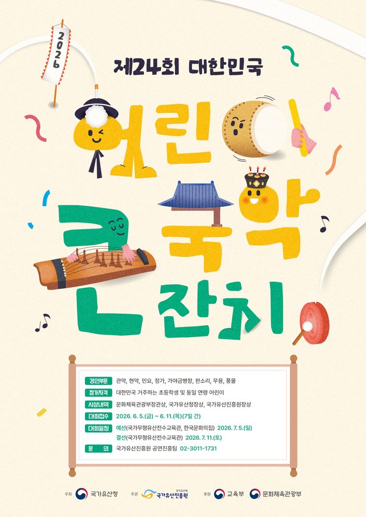 [서울=뉴시스] 대한민국 어린이 국악큰잔치 홍보물 (사진=국가유산진흥원 제공) 2026.04.03. photo@newsis.com *재판매 및 DB 금지