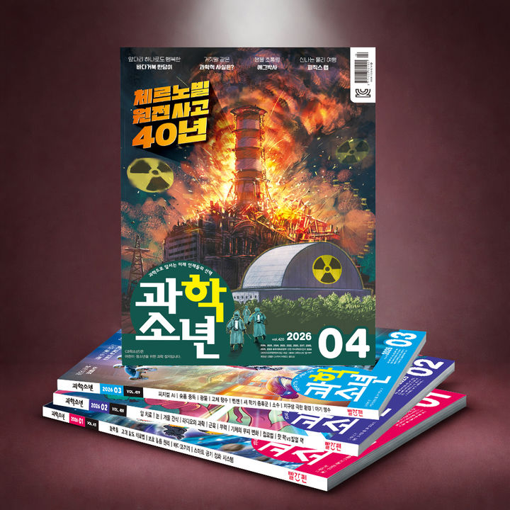 [서울=뉴시스]과학소년 4월호.(사진=교원 제공) 2026.04.04. photo@newsis.com *재판매 및 DB 금지
