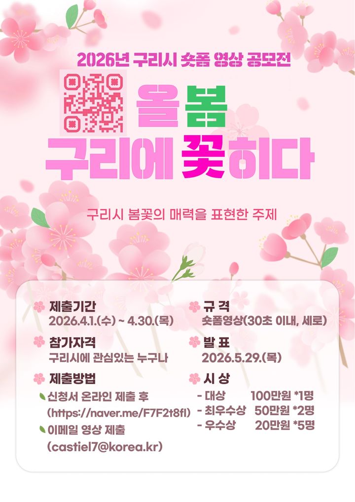 [구리=뉴시스] 숏폼 영상 공모전 '올봄, 구리에 꽃히다' 개최 안내. (사진=구리시 제공) 2026.04.03. photo@newsis.com *재판매 및 DB 금지