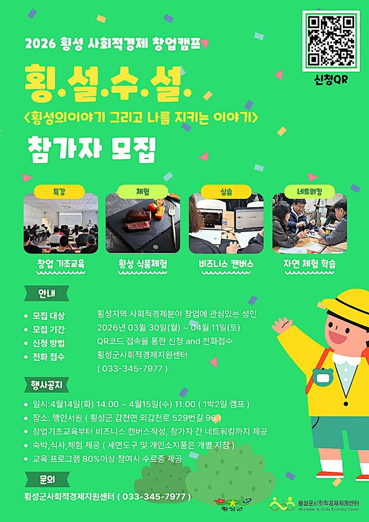 [횡성=뉴시스] 사회적경제기업 창업교육캠프 '횡설수설' 참가자 모집 안내문. (사진=횡성군 제공) 2026.04.03. photo@newsis.com *재판매 및 DB 금지