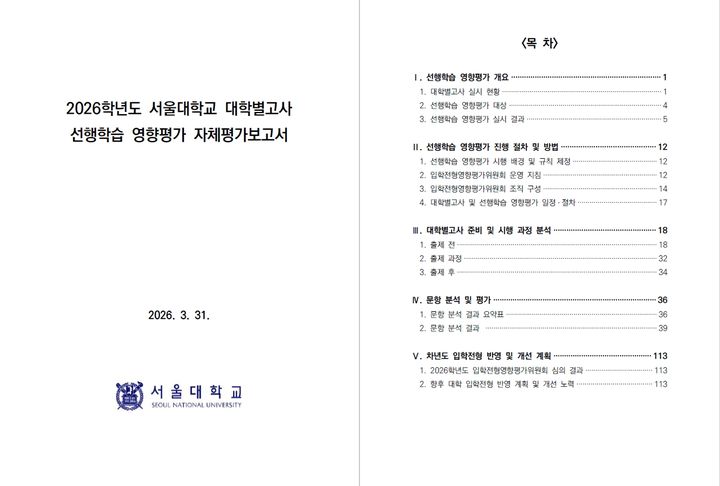 [서울=뉴시스]2026학년도 서울대학교 대학별고사 선행학습 영향평가 자체평가보고서. (사진 = 서울대) 2026.04.03. photo@newsis.com *재판매 및 DB 금지