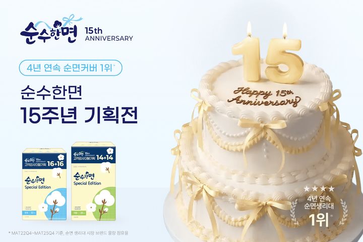 [서울=뉴시스]깨끗한나라 순수한면, 15주년 스페셜 에디션 출시.(사진=깨끗한나라 제공) 2026.04.03. photo@newsis.com *재판매 및 DB 금지