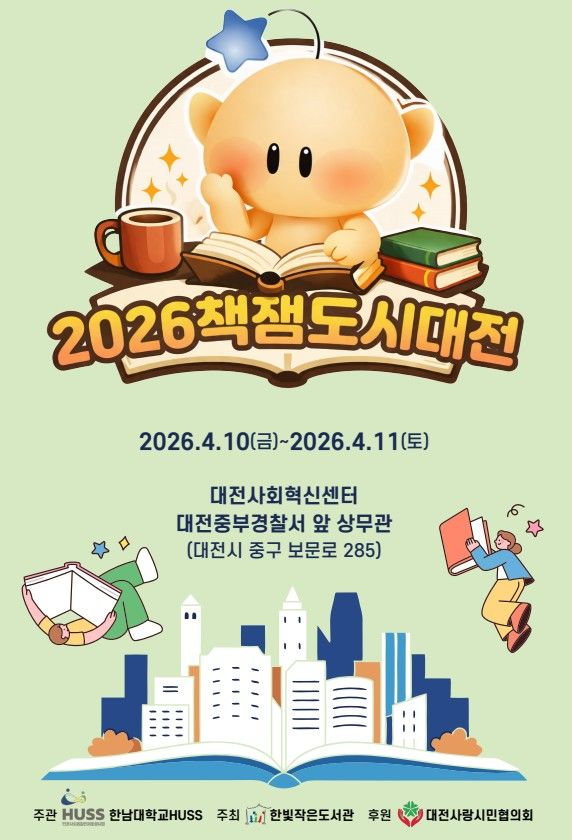 [대전=뉴시스] 한남대 인문사회융합인재양성사업단 '2026 책잼도시대전' 포스터. (사진=한남대 제공) 2026.04.03. photo@newsis.com *재판매 및 DB 금지
