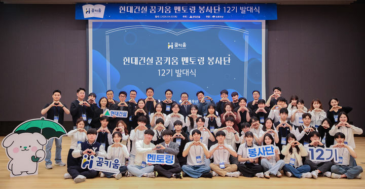[서울=뉴시스] 지난 2일 현대건설 계동 본사에서 현대건설 이형석 재경본부장, 초록우산 어린이재단 여승수 사무총장을 비롯한 꿈키움멘토링 봉사단 12기가 발대식을 마친 후 기념사진을 촬영하고 있다. 2026.04.03. (사진=현대건설 제공) photo@newsis.com *재판매 및 DB 금지