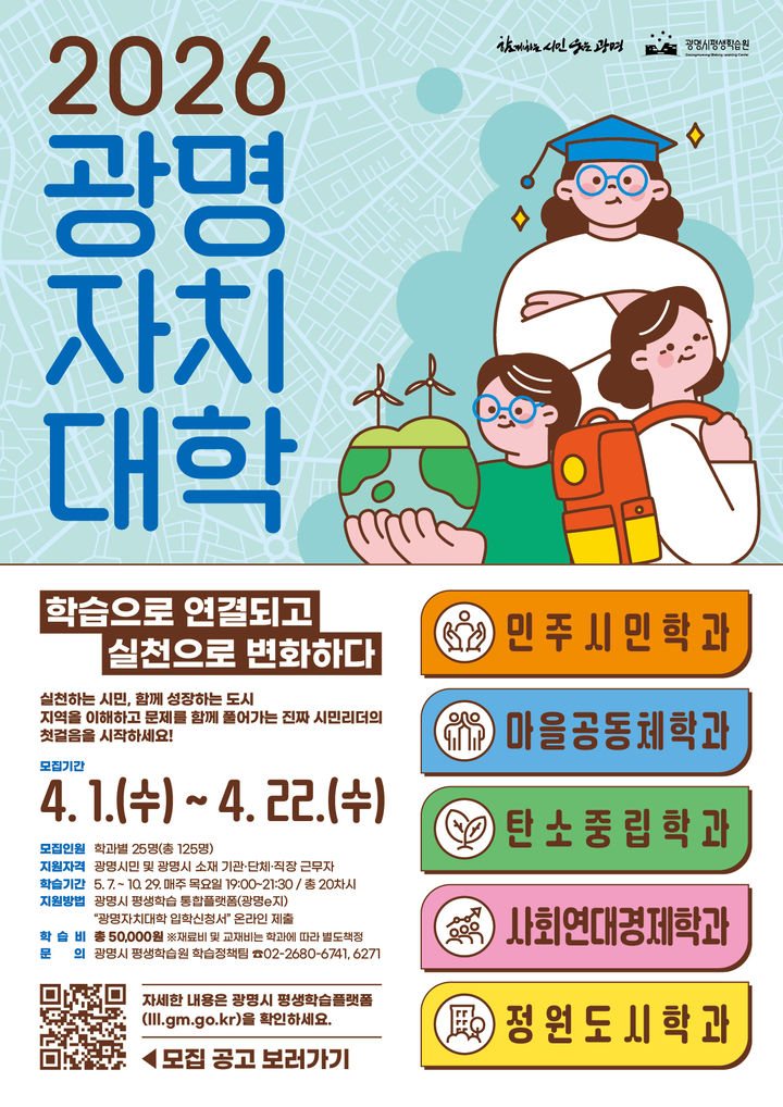 [광명=뉴시스] 2026 광명자치대학 신입생 모집 디지털 홍보자료. (사진=광명시 제공) 2026.04.03. photo@newsis.com *재판매 및 DB 금지