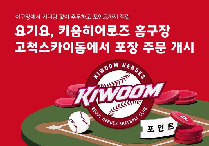 [서울=뉴시스] 요기요, 키움히어로즈 홈구장 '고척스카이돔' 포장 주문 개시 (사진=요기요 제공) 2026.04.03. photo@newsis.com *재판매 및 DB 금지