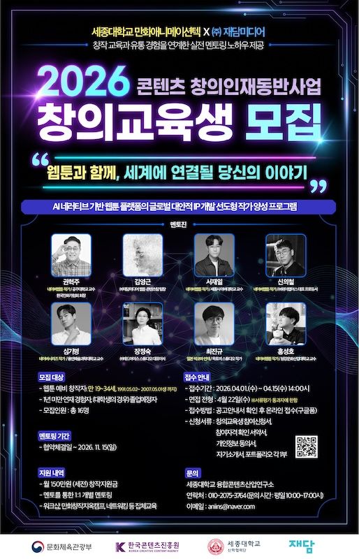 [서울=뉴시스] 세종대 '2026 콘텐츠 창의인재동반사업' 창의교육생 모집 포스터. (사진=세종대 제공) 2026.04.03. photo@newsis.com *재판매 및 DB 금지