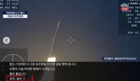 [서울=뉴시스] 공영방송 KBS가 유인 우주선 '아르테미스 2호' 발사를 생중계하는 과정에서 욕설이 포함된 자막이 그대로 송출돼 논란이 일고 있다. (사진=X 'sonicbaba76') *재판매 및 DB금지 *재판매 및 DB 금지