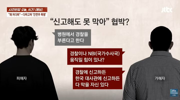 [서울=뉴시스] 필리핀 세부를 찾은 한국인 관광객이 현지에서 한국인 일행에게 집단 폭행을 당했다는 사연이 알려졌다. (사진=JTBC '사건반장') *재판매 및 DB금지 *재판매 및 DB 금지