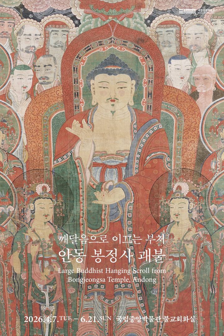 [서울=뉴시스] 국립중앙박물관 괘불전 '깨달음으로 이끄는 부처, 안동 봉정사 괘불' 홍보물 (사진=국립중앙박물관 제공) 2026.04.03. photo@newsis.com *재판매 및 DB 금지