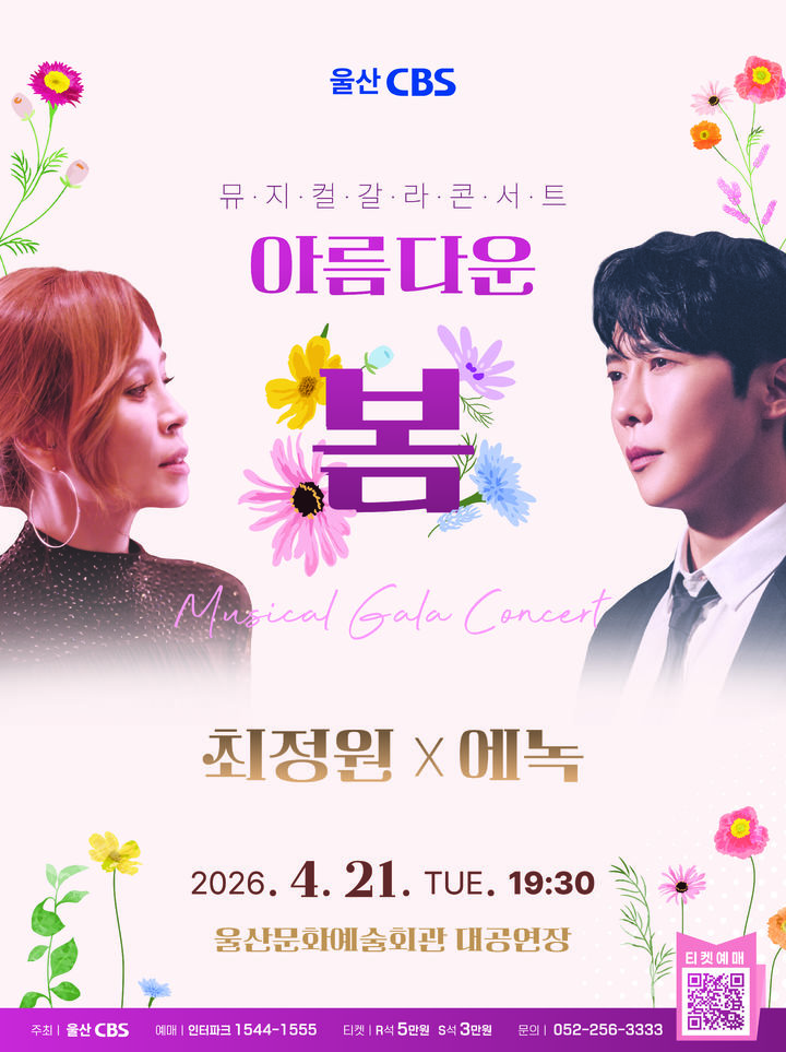 [울산=뉴시스] 울산CBS 창립 22주년 뮤지컬 갈라콘서트 '아름다운 봄' 공연 포스터 (사진=울산CBS 제공) photo@newsis.com *재판매 및 DB 금지