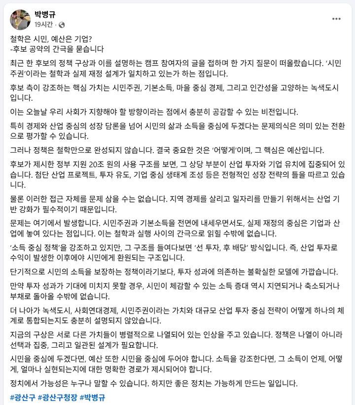 [광주=뉴시스] 6·3 지방선거에서 재선에 도전하는 박병규 광주 광산구청장이 자신의 사회관계망서비스(SNS)에 올린 게시물. (사진 = 페이스북 갈무리) 2026.04.03. pboxer@newsis.com *재판매 및 DB 금지